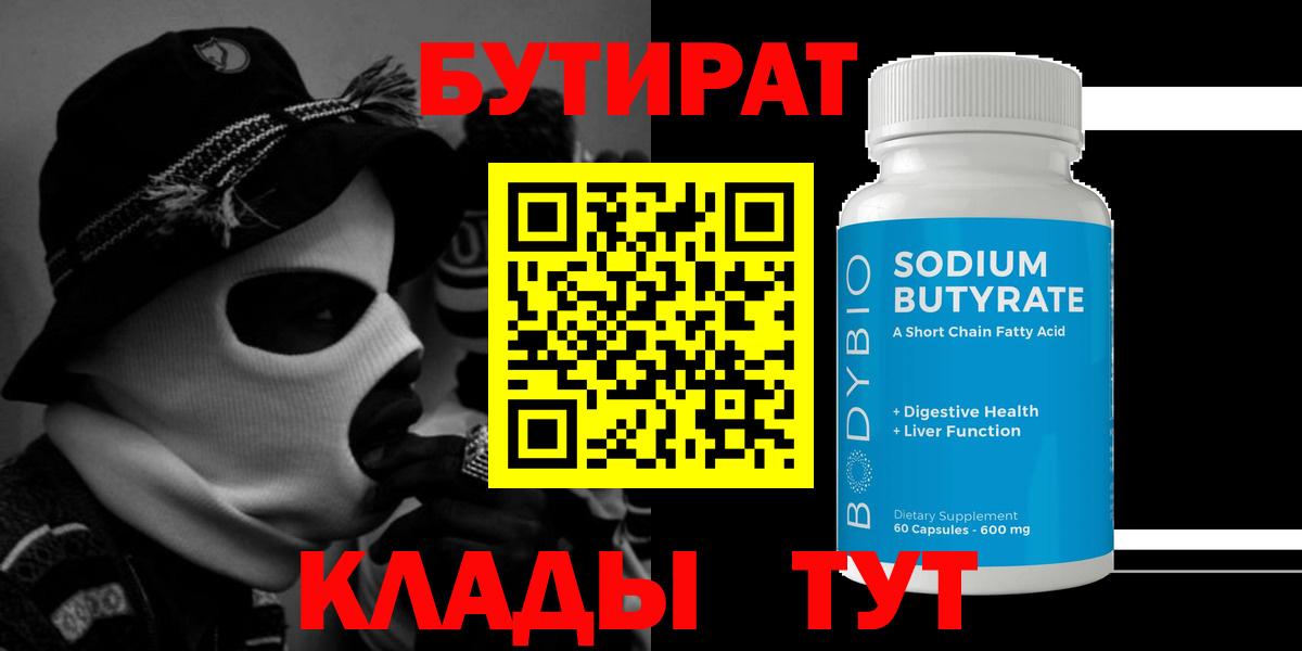 БУТИРАТ 99%  Вход с VPN  Бутират  Губкинский 